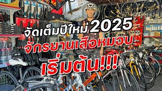 จักรยานเสือหมอบเริ่มต้น จัดเต็ม ต้อนรับปี 2025