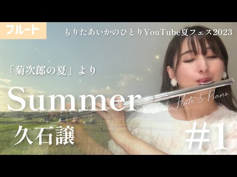 【フルート】Summer/久石譲 「菊次郎の夏」より【ひとりYouTube夏フェス2023】#1