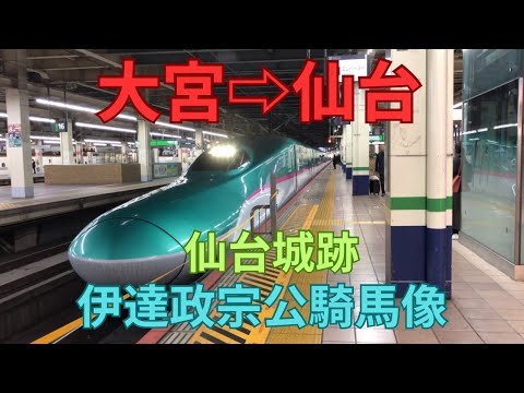 大宮から仙台　はやぶさ　仙台城跡　伊達政宗公騎馬像