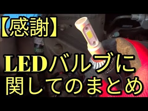 【感謝】LEDバルブについてのまとめ。現在はHIDです。その他でリビト、ライザップ雑談🐯