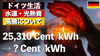 【海外生活】水道代・光熱費の高騰について / Rising Water and Utility Bills in Germany 🇩🇪