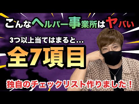 【ガチリアル】ヤバいヘルパー事業所のチェックリストを犬屋敷オリジナルで作りました！全7項目中3つ以上当てはまる場合は…