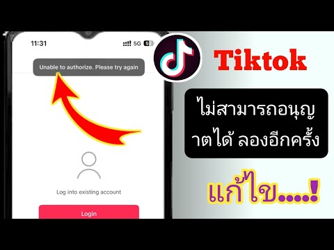 วิธีแก้ไขปัญหา TikTok ไม่สามารถอนุญาตได้ โปรดลองอีกครั้ง...