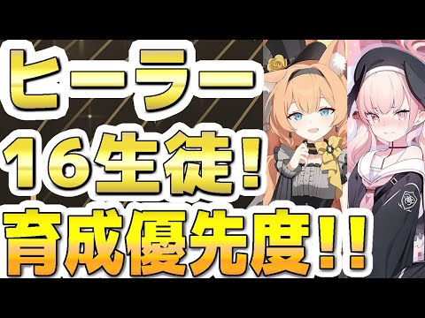 【ブルアカ】【ブルーアーカイブ】ヒーラー１６生徒！！育成優先度！！【双葉湊音 実況 解説】