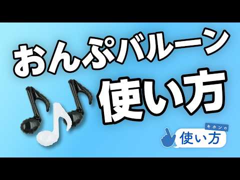 おんぷバルーンの使い方　膨らまし方/組み立て方をご紹介！お部屋の飾り付けや発表会の装飾に！