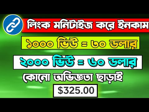 লিংক মনিটাইজ করে মাস ২০০ $ ইনকাম| Online Incame Site 2024| Work At Home |Online Incame Bd