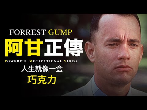 人生就像一盒巧克力，你永遠不知道會嘗到哪種滋味 ► 阿甘正傳Forrest Gump發人深省經典台詞 （中英字幕）