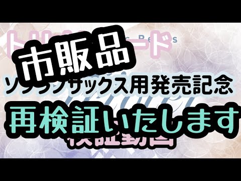 【樹脂リードレビュー動画】「トリオレ」ソプラノリード！改めて市販品を検証しました♪