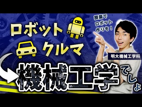 【理工学部】機械工学とは？明治大理工学部生にきいてみた