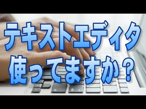 【文章作成効率化】テキストエディタ使ってますか？お勧めテキストエディタを紹介します