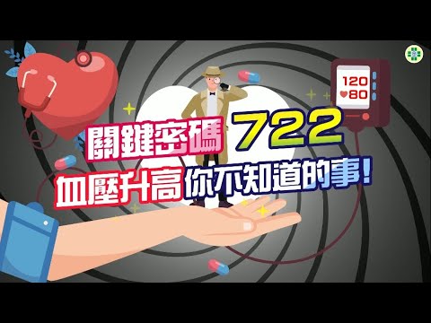 關鍵密碼722!血壓升高你不知道的事!