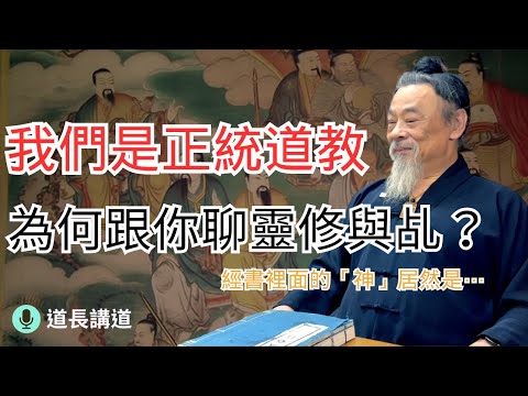 我們是正統道教，為何要跟你聊靈修？原來經書裡面的「神」居然是⋯｜道長講道