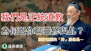 我們是正統道教，為何要跟你聊靈修？原來經書裡面的「神」居然是⋯｜道長講道