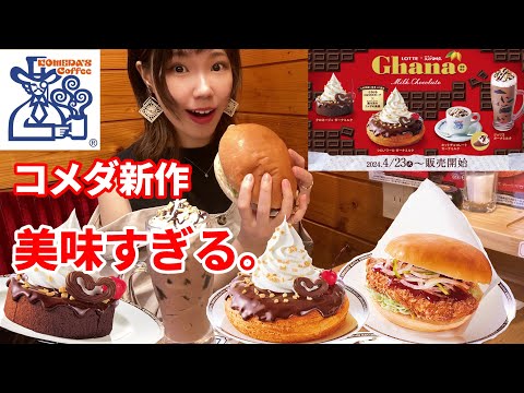 【コメダ新作】ガーナコラボ商品があまりに濃厚チョコで美味しすぎた🍫【大食い】【モッパン】