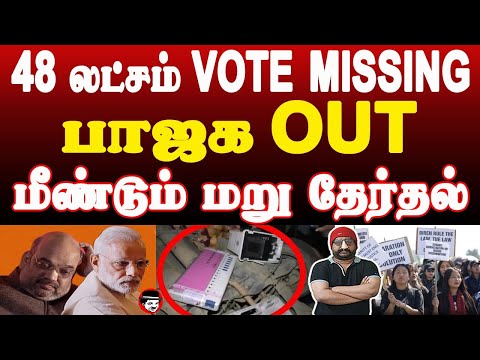 48 லட்சம் VOTES MISSING! பாஜக OUT! மீண்டும் மறு தேர்தல் | THUPPARIYUM SHAMBU