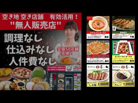 ご当地グルメセレクション　旨い　FC募集　無人販売店　ラーメン　餃子　スイーツ　ミシュラン　食べログ百名店　ご当地　グルメ　冷凍　通販