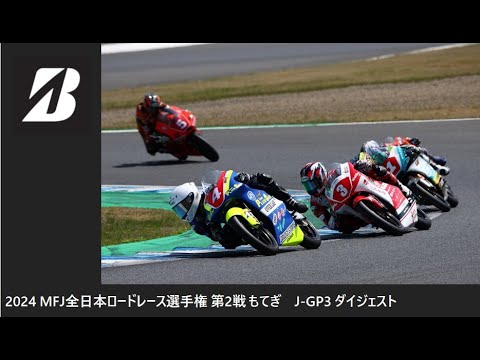 2024 MFJ 全日本ロードレース選手権 第2戦 もてぎ J-GP3 クラス ダイジェスト