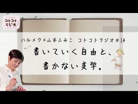 【エッセイの書き方】随筆家・山本ふみこさんのコトコトラジオ#14「書いていく自由と、書かない美学」