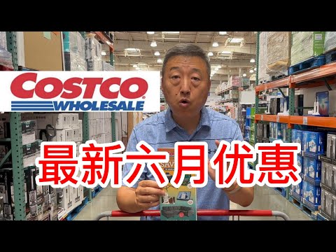 Costco最新六月七月优惠推荐，很多夏季商品打折