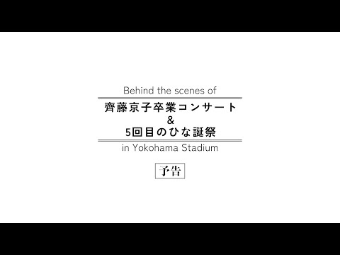 日向坂46『齊藤京子卒業コンサート＆5周年記念MEMORIAL LIVE ～5回目のひな誕祭～-DAY1 & DAY2-』in 横浜スタジアム 特典映像 予告編