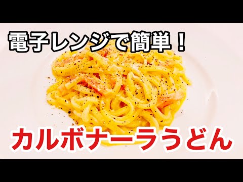 電子レンジで簡単！カルボナーラうどんの作り方