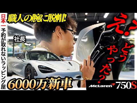 【6000万円】新車にプロテクションフィルム施工しました【マクラーレン750S】