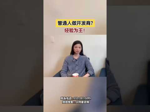 普通人做开发商？经验为王！#地产投资#开发商#普通人#纽约房产开发