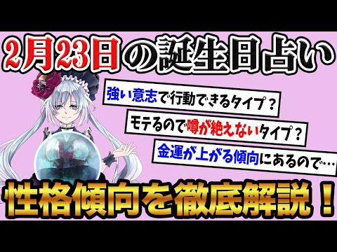 【2月23日】生まれの誕生日占い。「意外と短気なタイプ！？」性格、恋愛、仕事について徹底解説！