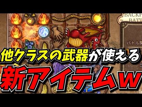 【BpB攻略最前線TV】他クラスの武器が使える新アイテムが面白すぎたｗｗ【Backpack Battles】