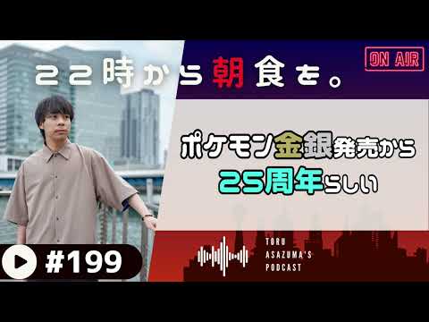 【22時から朝食を。】ポケットモンスター金銀発売から25周年！金銀世代の当時の記憶。【日本語ラジオ/Podcast】#199