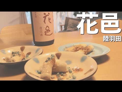 【日本酒】花邑 陸羽田で一人ちくわパーティしちゃった【秋田県 おすすめ】