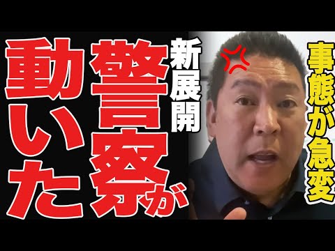 【速報】ついに警察も動き出しました…【立花孝志/兵庫県議会/百条委員会/奥谷委員長】