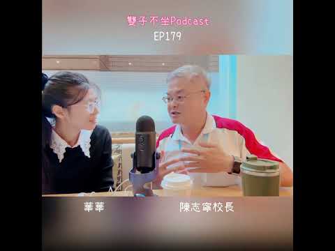 雙子不坐Podcast_EP179:(ft.陳志寧校長)劃時代致力”客語現代化“的重要推手,客語現代化的哥倫布,來分享如何走入客語推廣這條長路..