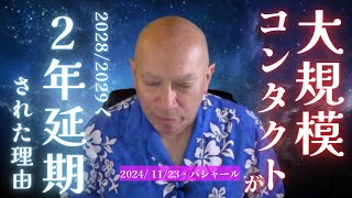 ★大規模コンタクトが2年延期された理由｜2028/2029へ｜日本語字幕｜バシャール