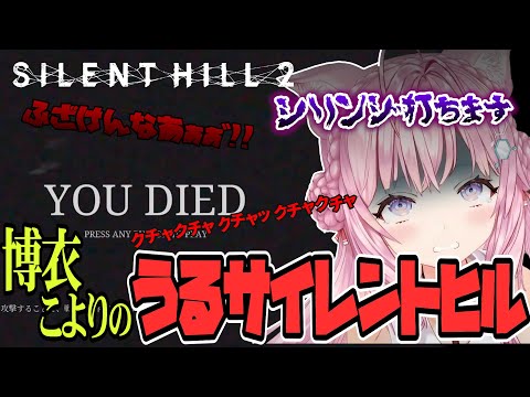 【 SILENT HILL 2 】博衣こよりの　うるサイレントヒル【博衣こより/Hololive/切り抜き】