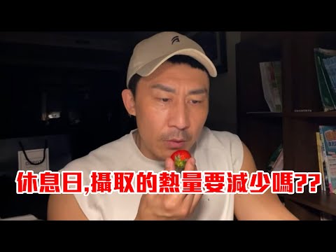 【楷教練直播精華】│有重量訓練跟沒重量訓練，攝取的熱量要一樣嗎？！