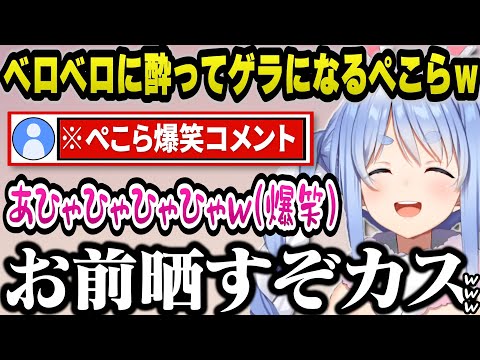 4んだら飲酒マリオでベロベロに酔いゲラになりコメントに爆笑するぺこらｗ【ホロライブ切り抜き/兎田ぺこら】