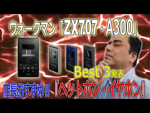 大人気ウォークマン「ZX707・A300」にオススメのヘッドホン、イヤホンBest3発表(SONY製)