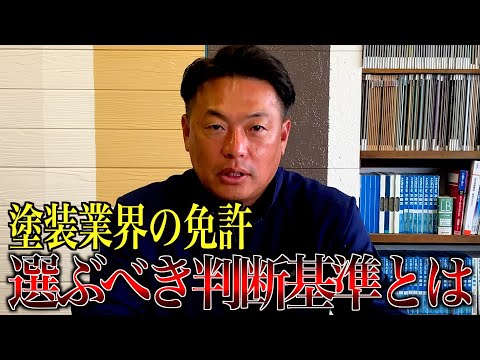 【塗装業界の免許】選ぶべき判断基準とは？