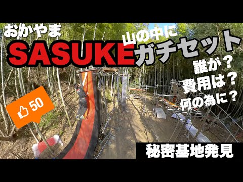 【SASUKE】おかやまにガチセット組んでるヤツがいた！！