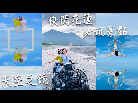 [ J一家 ] 快閃花蓮 必玩景點！最刺激ATV 天空之鏡！