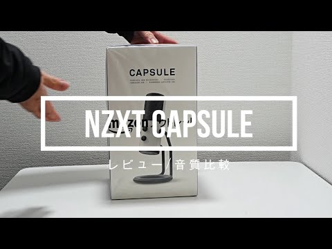 NZXT CAPSULE購入レビュー！以前のマイクと比較してみた