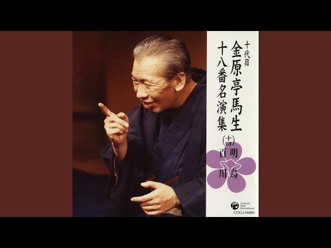 明烏 〔収録〕昭和49年2月16日 紀伊国屋ホール