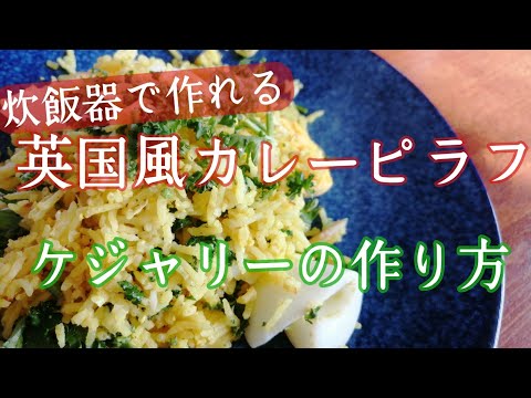 【古き良き英国の味】ケジャリーの作り方【燻製タラのカレーピラフ】