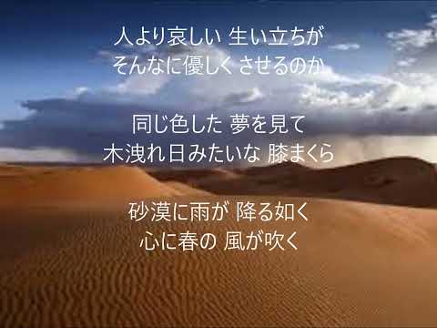 砂漠に雨が降る如く　唄　北山たけし　cover 太陽と月