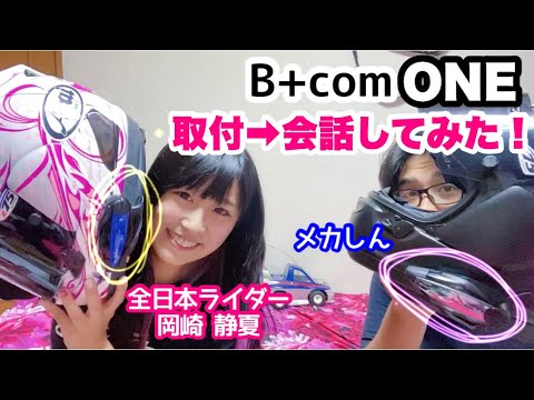 【話題のインカム】『B+COM ONE』取付→会話してみました！◇岡崎静夏＆メカしん◆