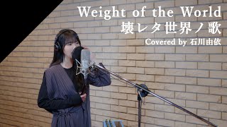 石川由依 - Weight of the World／壊レタ世界ノ歌 from CrosSing /ゲーム「NieR:Automata」主題歌