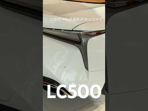 テールの造形がすき【LC500】