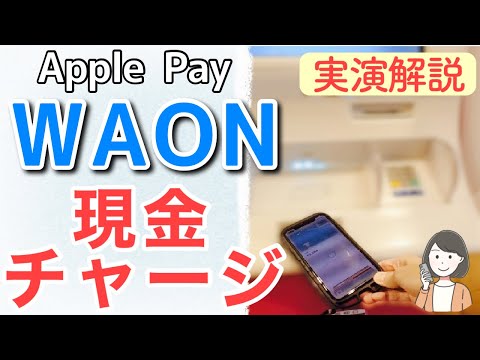 Apple PayのWAON現金チャージ方法(コンビニのレジ、イオン銀行ATM)を実演解説！