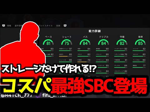 【FC25】 コスパ最強枠!? ストレージのみで作れるくらいコスト安いのにめっちゃ強い選手がSBCにいるらしい！